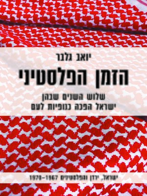 cover image of הזמן הפלסטיני (The Time of the Palestinians)